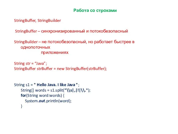 Работа со строками StringBuffer, StringBuilder StringBuffer – синхронизированный и потокобезопасный StringBuilder