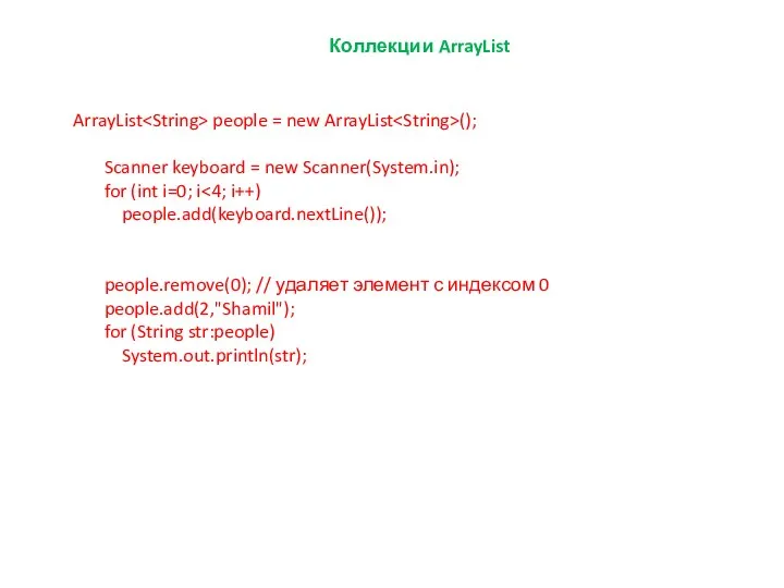 Коллекции ArrayList ArrayList people = new ArrayList (); Scanner keyboard =