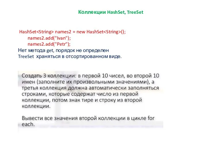 Коллекции HashSet, TreeSet HashSet names2 = new HashSet (); names2.add("Ivan"); names2.add("Petr");