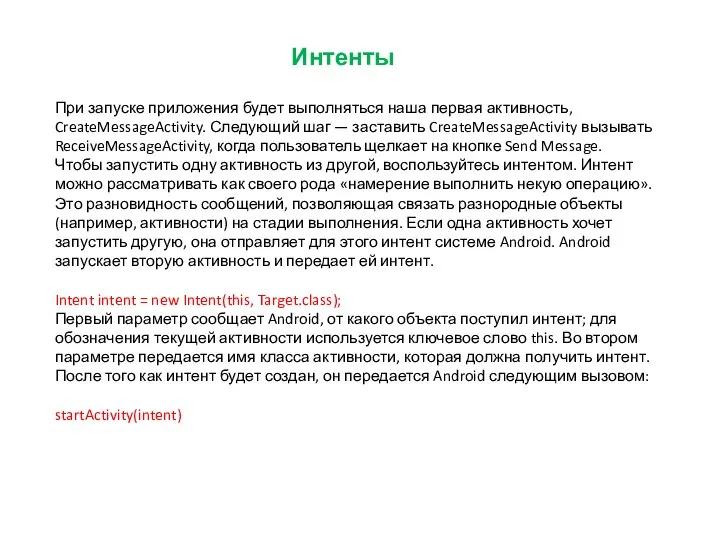 Интенты При запуске приложения будет выполняться наша первая активность, CreateMessageActivity. Следующий