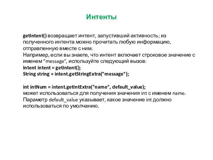 Интенты getIntent() возвращает интент, запустивший активность; из полученного интента можно прочитать