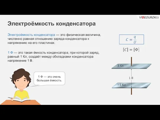 Электроёмкость конденсатора Электроёмкость конденсатора — это физическая величина, численно равная отношению