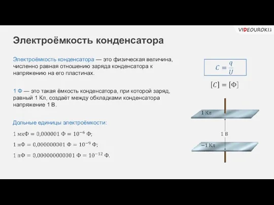 Электроёмкость конденсатора Электроёмкость конденсатора — это физическая величина, численно равная отношению