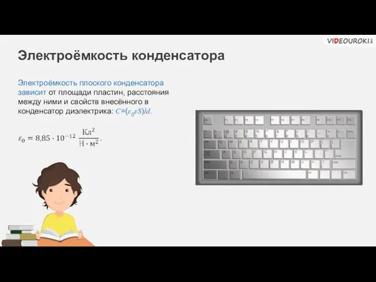 Электроёмкость конденсатора Электроёмкость плоского конденсатора зависит от площади пластин, расстояния между