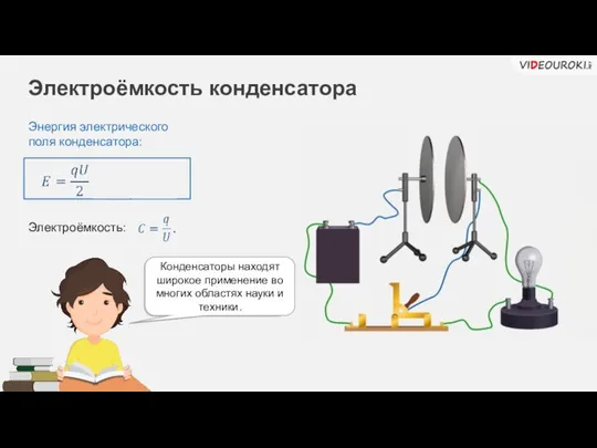 Электроёмкость конденсатора Энергия электрического поля конденсатора: Энергия конденса-тора превратилась во внутреннюю