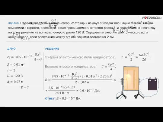 Задача. Плоский воздушный конденсатор, состоящий из двух обкладок площадью 100 см2