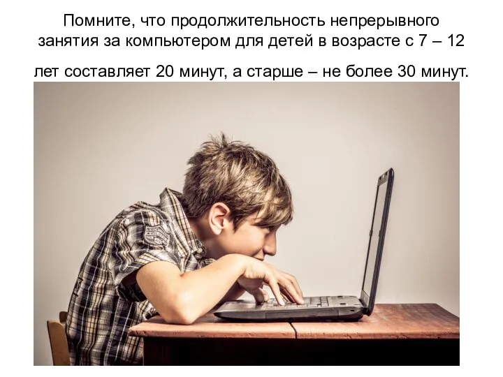 Помните, что продолжительность непрерывного занятия за компьютером для детей в возрасте