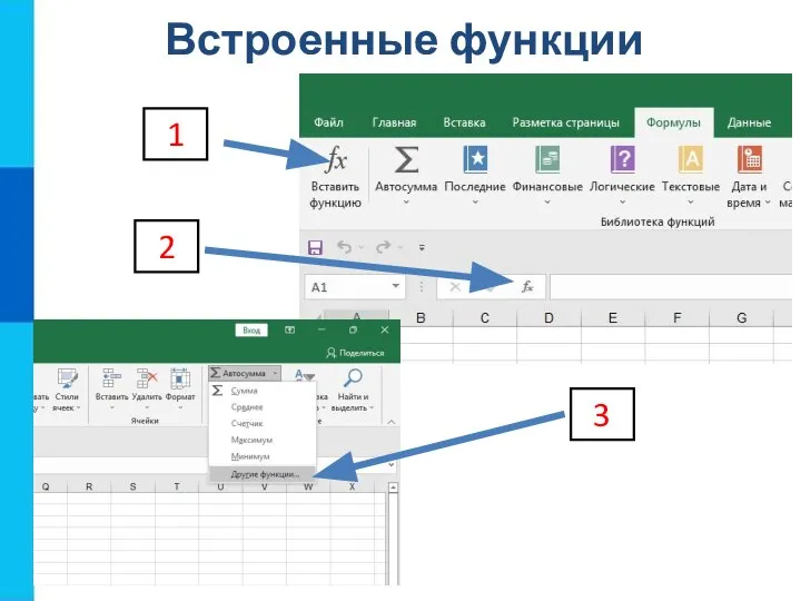 Встроенные функции 1 2 3