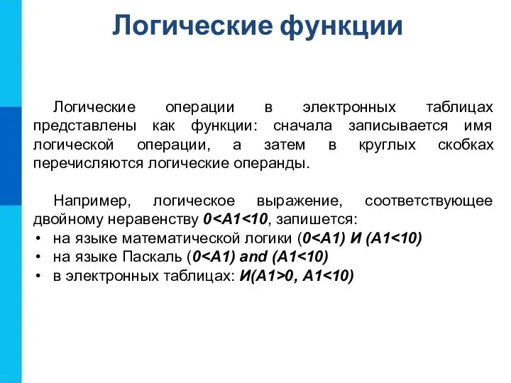 Логические функции Логические операции в электронных таблицах представлены как функции: сначала