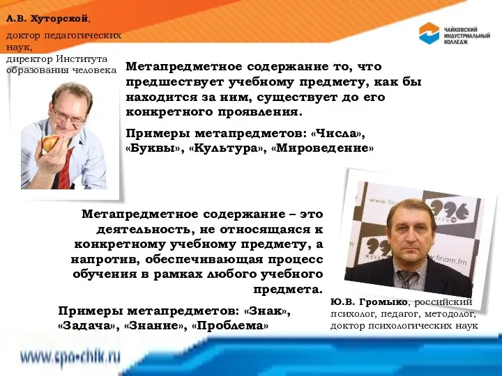 А.В. Хуторской, доктор педагогических наук, директор Института образования человека Метапредметное содержание