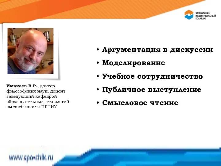 Имакаев В.Р., доктор философских наук, доцент, заведующий кафедрой образовательных технологий высшей