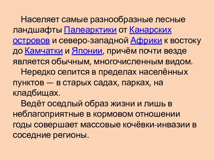 Населяет самые разнообразные лесные ландшафты Палеарктики от Канарских островов и северо-западной