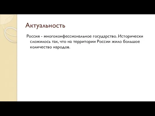 Актуальность Россия - многоконфессиональное государство. Исторически сложилось так, что на территории России жило большое количество народов.