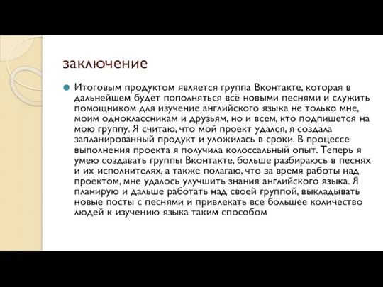 заключение Итоговым продуктом является группа Вконтакте, которая в дальнейшем будет пополняться