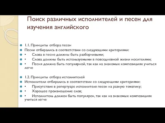 Поиск различных исполнителей и песен для изучения английского 1.1. Принципы отбора