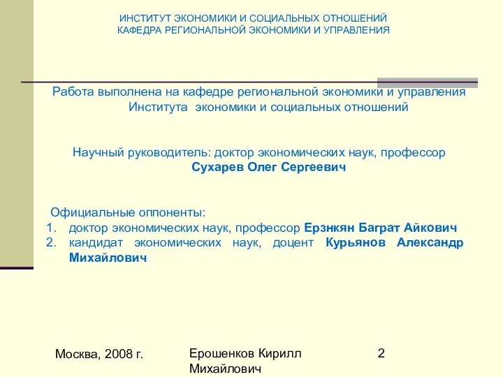 Москва, 2008 г. Ерошенков Кирилл Михайлович Работа выполнена на кафедре региональной