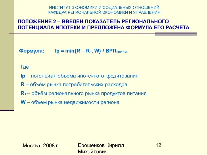 Москва, 2008 г. Ерошенков Кирилл Михайлович Формула: ПОЛОЖЕНИЕ 2 – ВВЕДЁН