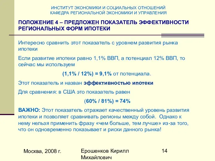 Москва, 2008 г. Ерошенков Кирилл Михайлович ПОЛОЖЕНИЕ 4 – ПРЕДЛОЖЕН ПОКАЗАТЕЛЬ