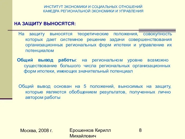 Москва, 2008 г. Ерошенков Кирилл Михайлович На защиту выносятся теоретические положения,