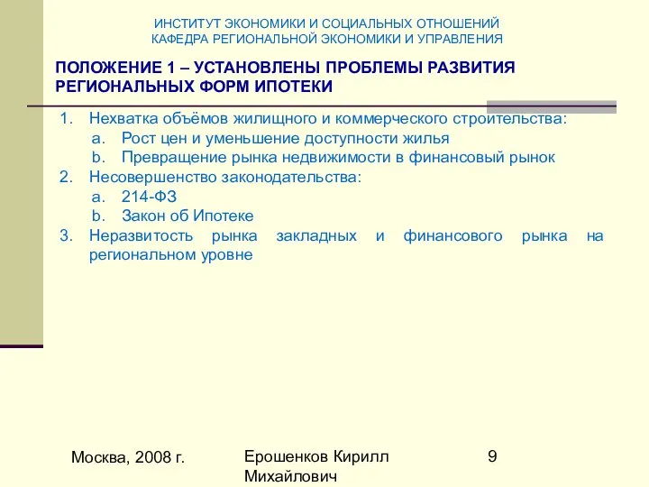 Москва, 2008 г. Ерошенков Кирилл Михайлович Нехватка объёмов жилищного и коммерческого