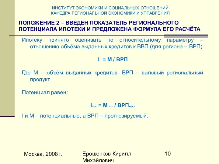 Москва, 2008 г. Ерошенков Кирилл Михайлович Ипотеку принято оценивать по относительному