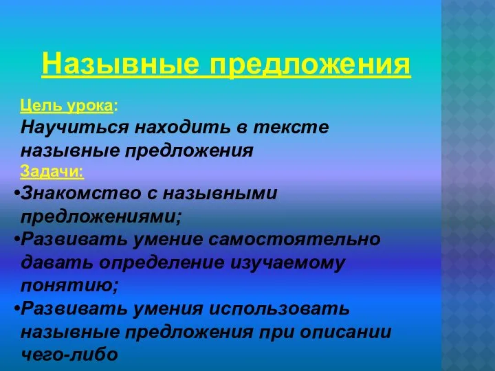 Цель урока: Научиться находить в тексте назывные предложения Задачи: Знакомство с