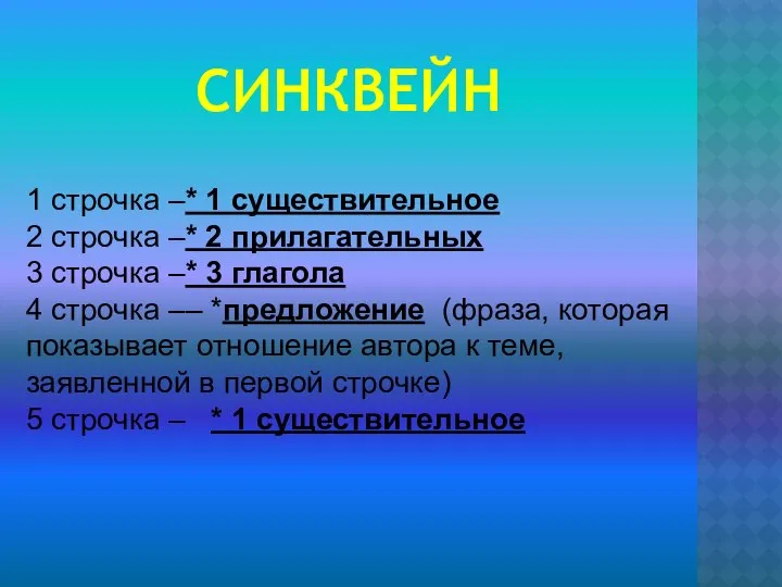 СИНКВЕЙН 1 строчка –* 1 существительное 2 строчка –* 2 прилагательных