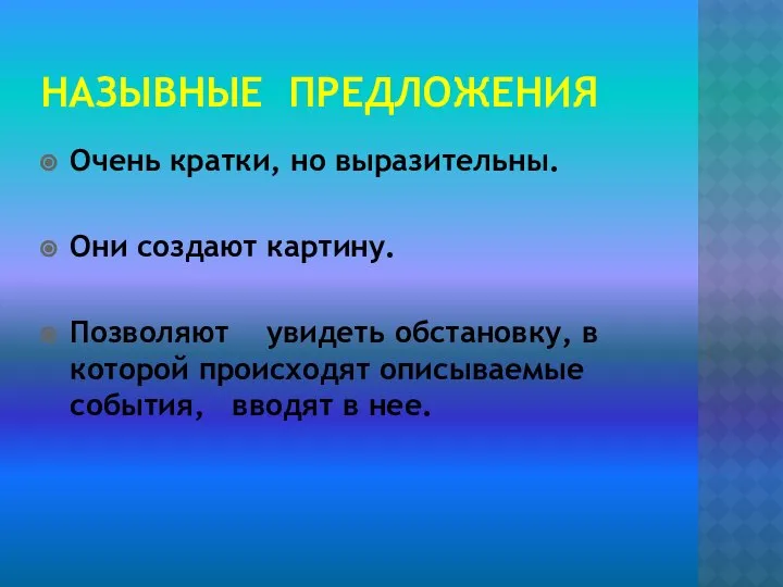 НАЗЫВНЫЕ ПРЕДЛОЖЕНИЯ Очень кратки, но выразительны. Они создают картину. Позволяют увидеть