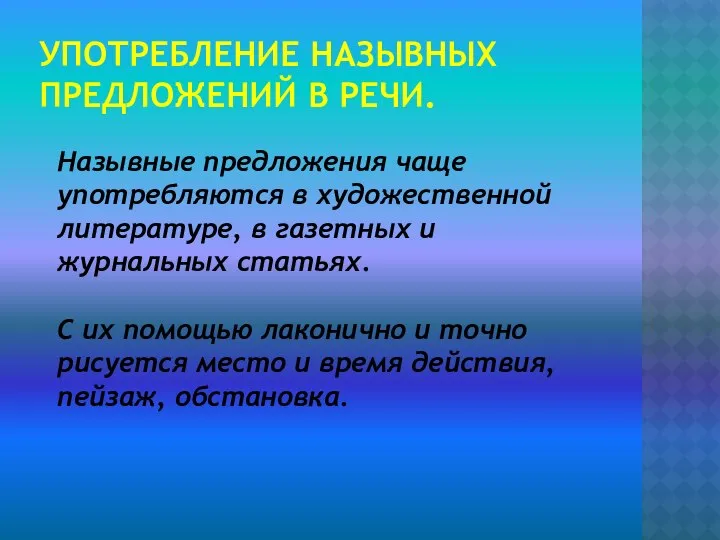 УПОТРЕБЛЕНИЕ НАЗЫВНЫХ ПРЕДЛОЖЕНИЙ В РЕЧИ. Назывные предложения чаще употребляются в художественной