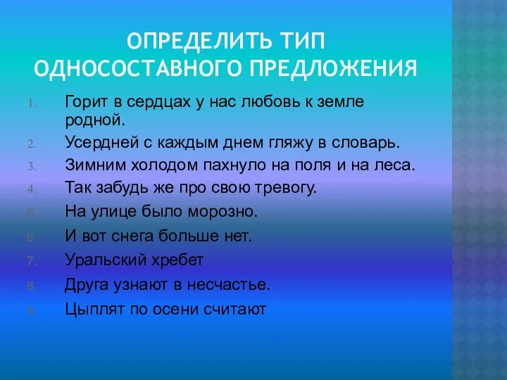 ОПРЕДЕЛИТЬ ТИП ОДНОСОСТАВНОГО ПРЕДЛОЖЕНИЯ Горит в сердцах у нас любовь к