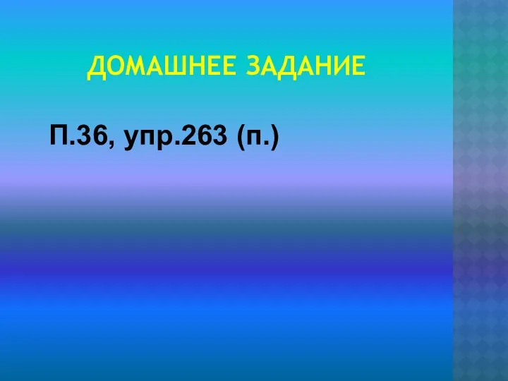 ДОМАШНЕЕ ЗАДАНИЕ П.36, упр.263 (п.)