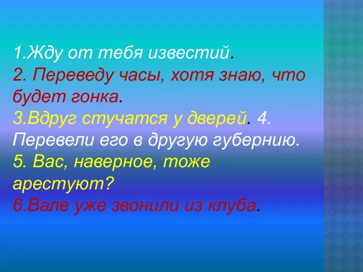 1.Жду от тебя известий. 2. Переведу часы, хотя знаю, что будет