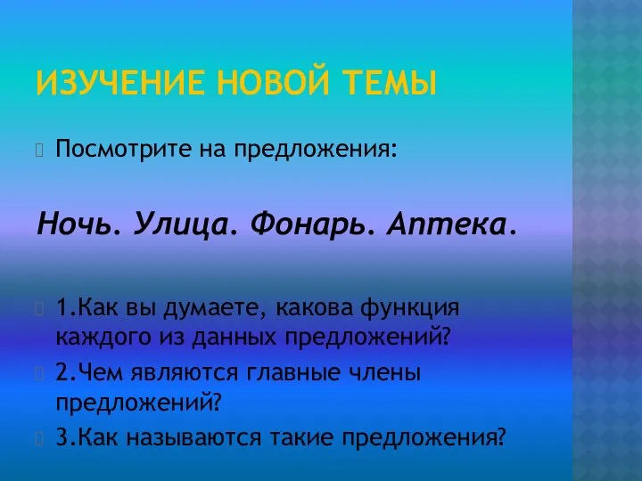 ИЗУЧЕНИЕ НОВОЙ ТЕМЫ Посмотрите на предложения: Ночь. Улица. Фонарь. Аптека. 1.Как