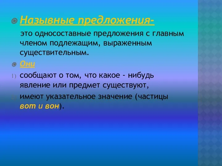 Назывные предложения- это односоставные предложения с главным членом подлежащим, выраженным существительным.