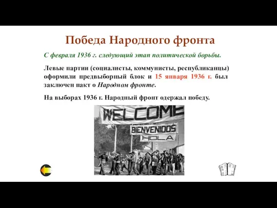 Победа Народного фронта С февраля 1936 г. следующий этап политической борьбы.