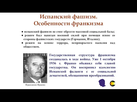 Испанский фашизм. Особенности франкизма испанский фашизм не смог обрести массовой социальной