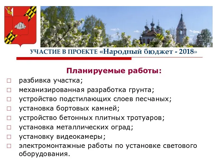 УЧАСТИЕ В ПРОЕКТЕ «Народный бюджет - 2018» Планируемые работы: разбивка участка;