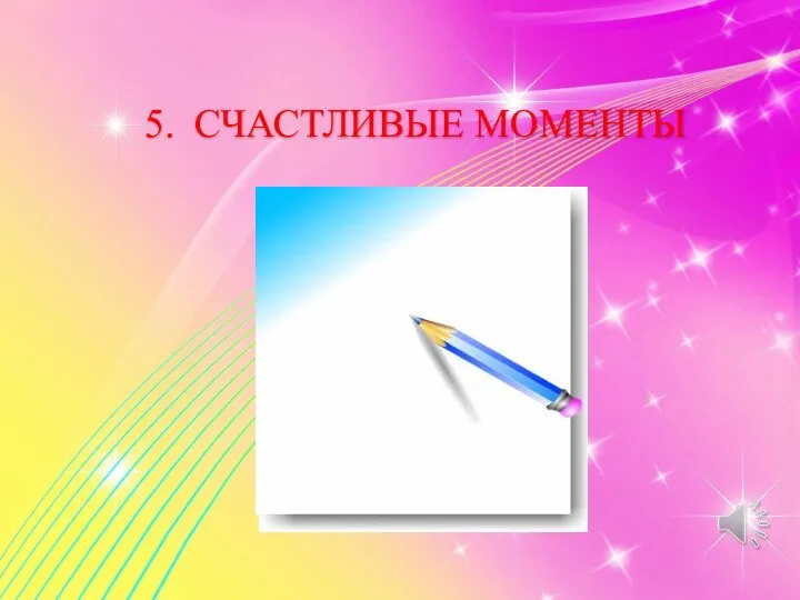 5. СЧАСТЛИВЫЕ МОМЕНТЫ