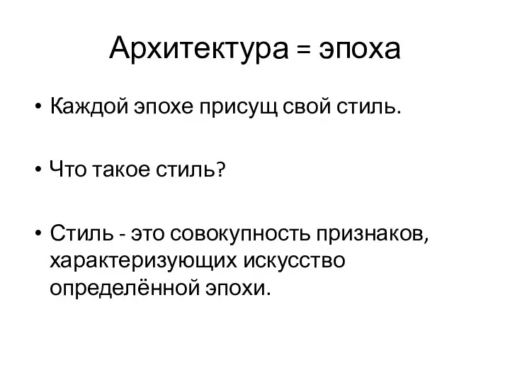 Архитектура = эпоха Каждой эпохе присущ свой стиль. Что такое стиль?