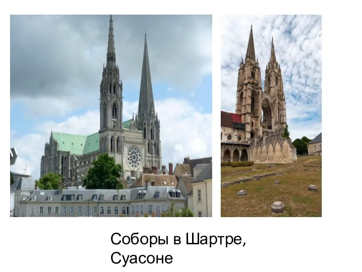 Соборы в Шартре, Суасоне