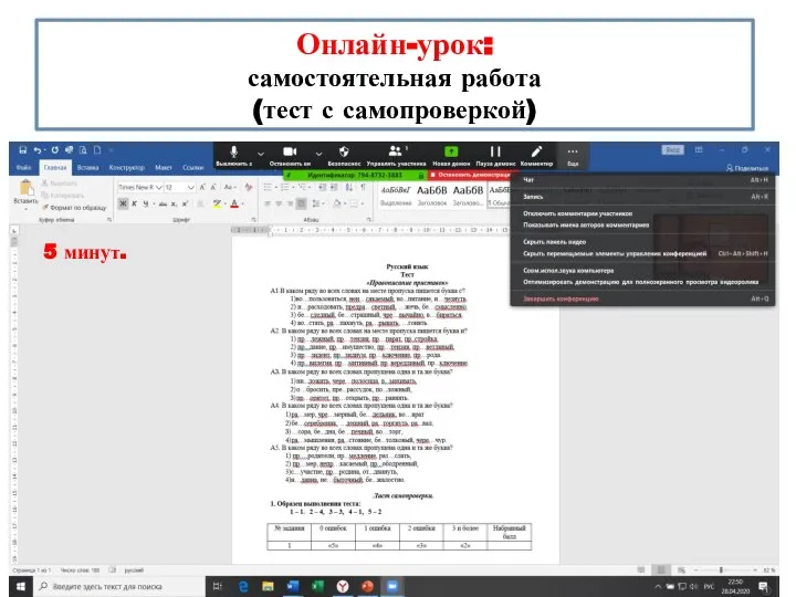 Онлайн-урок: самостоятельная работа (тест с самопроверкой) 5 минут.