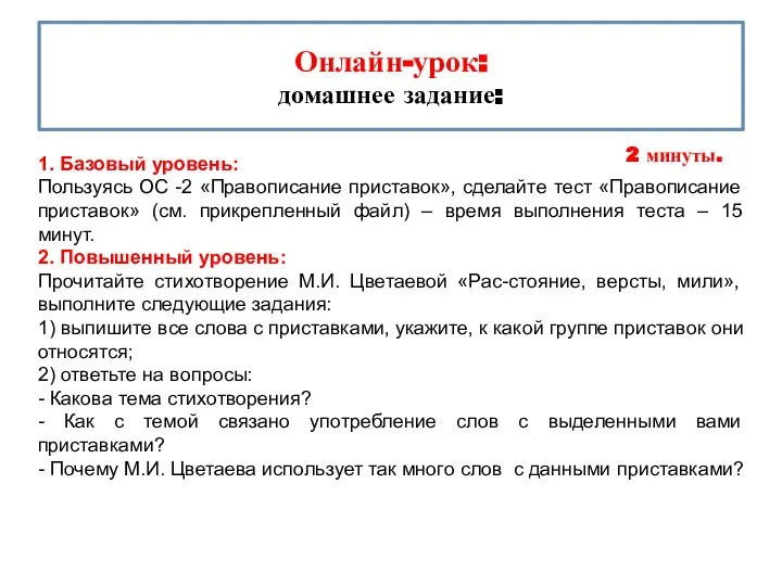 Онлайн-урок: домашнее задание: 2 минуты. 1. Базовый уровень: Пользуясь ОС -2