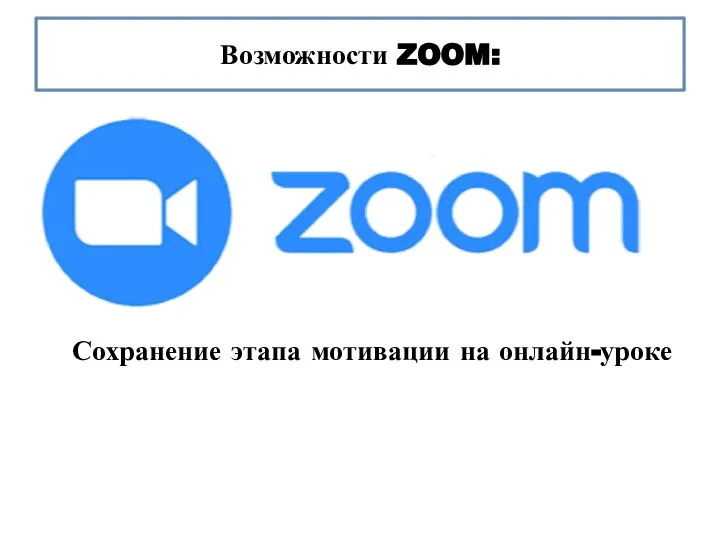 Возможности ZOOM: Сохранение этапа мотивации на онлайн-уроке