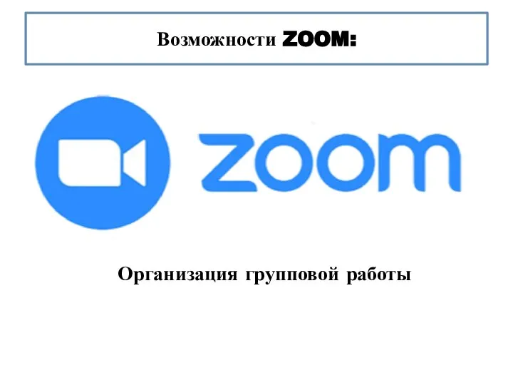 Возможности ZOOM: Организация групповой работы