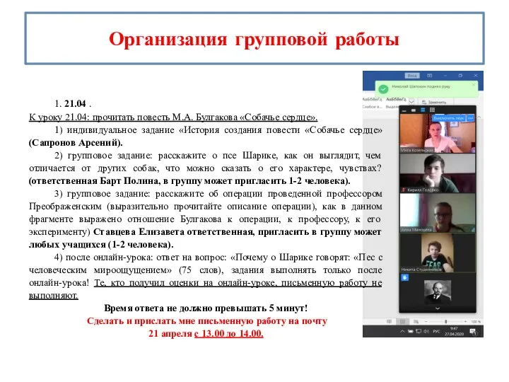 Организация групповой работы 1. 21.04 . К уроку 21.04: прочитать повесть