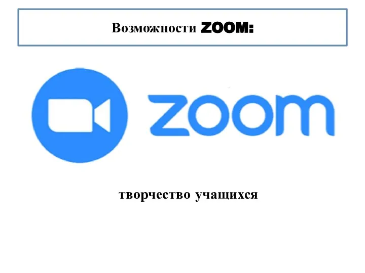 Возможности ZOOM: творчество учащихся