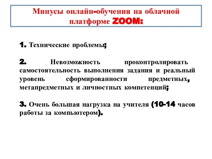 Минусы онлайн-обучения на облачной платформе ZOOM: 1. Технические проблемы; 2. Невозможность