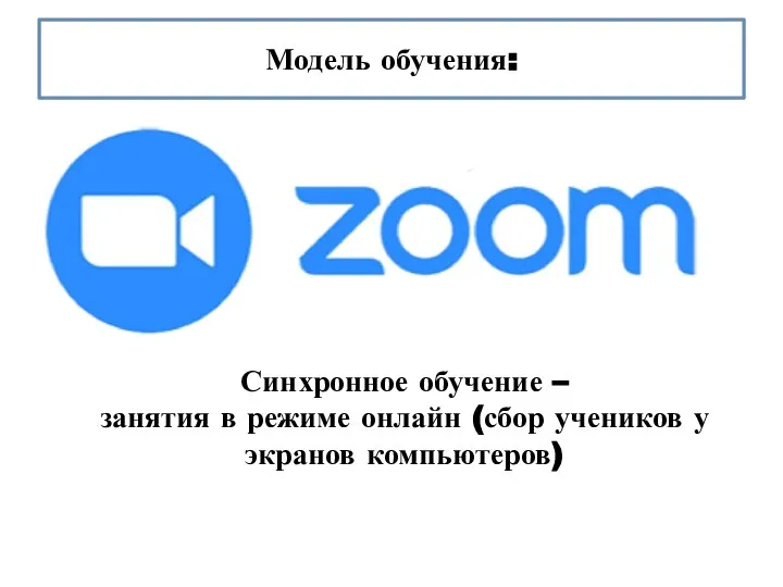 Модель обучения: Синхронное обучение – занятия в режиме онлайн (сбор учеников у экранов компьютеров)