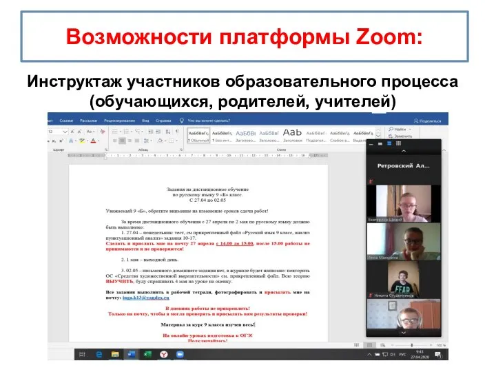 Возможности платформы Zoom: Инструктаж участников образовательного процесса (обучающихся, родителей, учителей)