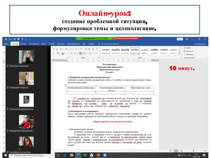 Онлайн-урок: создание проблемной ситуации, формулировка темы и целеполагание. 10 минут.